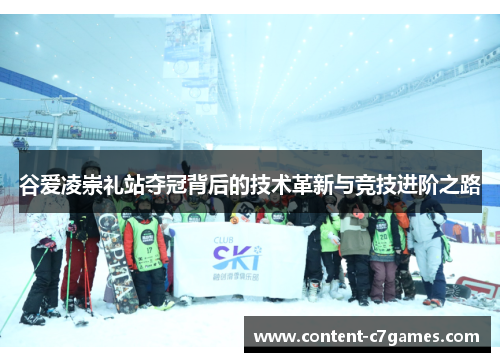 谷爱凌崇礼站夺冠背后的技术革新与竞技进阶之路