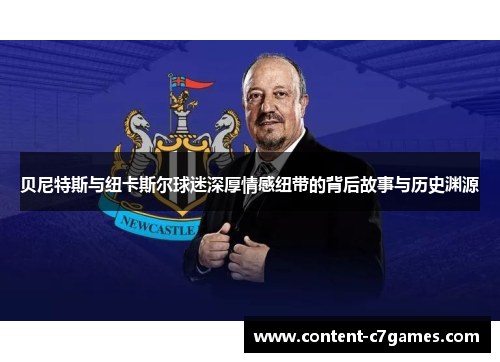 贝尼特斯与纽卡斯尔球迷深厚情感纽带的背后故事与历史渊源