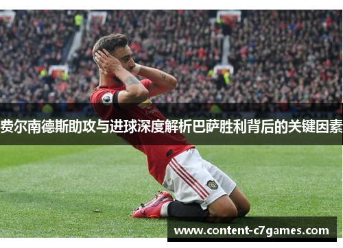 费尔南德斯助攻与进球深度解析巴萨胜利背后的关键因素