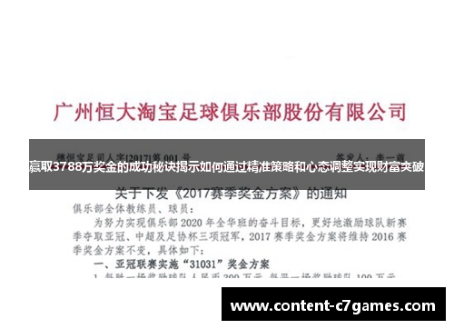 赢取3788万奖金的成功秘诀揭示如何通过精准策略和心态调整实现财富突破