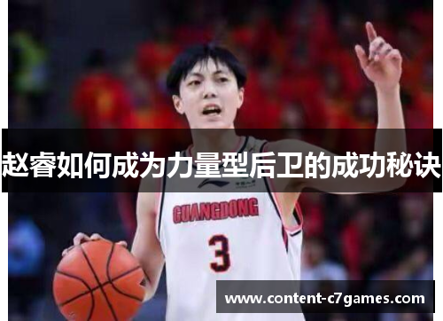 赵睿如何成为力量型后卫的成功秘诀