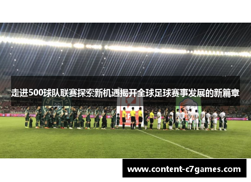 走进500球队联赛探索新机遇揭开全球足球赛事发展的新篇章