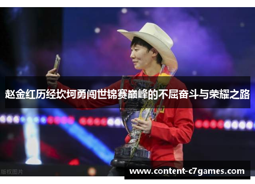 赵金红历经坎坷勇闯世锦赛巅峰的不屈奋斗与荣耀之路