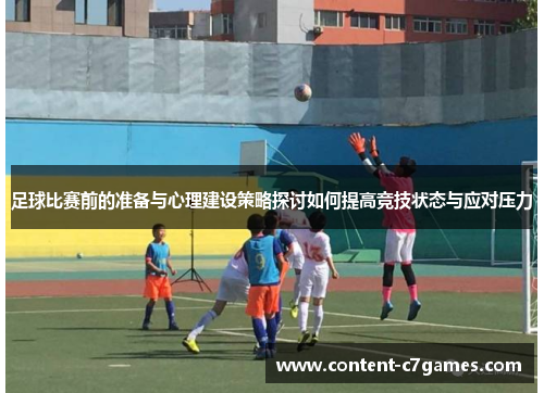 足球比赛前的准备与心理建设策略探讨如何提高竞技状态与应对压力