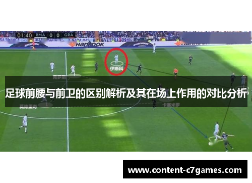 足球前腰与前卫的区别解析及其在场上作用的对比分析 足球前腰与前卫的区别解析及其在场上作用的对比分析