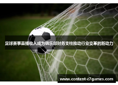 足球赛事直播收入成为俱乐部财务支柱推动行业变革的新动力