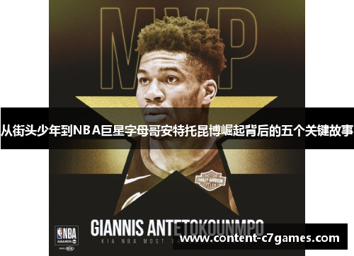 从街头少年到NBA巨星字母哥安特托昆博崛起背后的五个关键故事 从街头少年到NBA巨星字母哥安特托昆博崛起背后的五个关键故事
