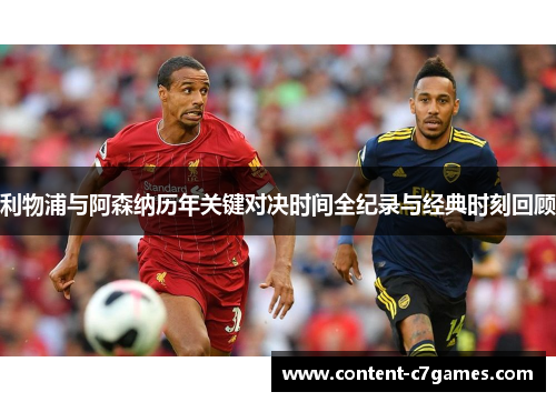 利物浦与阿森纳历年关键对决时间全纪录与经典时刻回顾