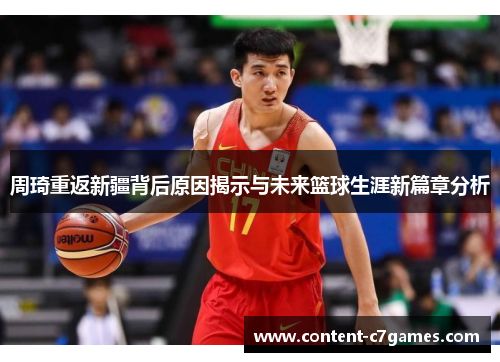 周琦重返新疆背后原因揭示与未来篮球生涯新篇章分析 周琦重返新疆背后原因揭示与未来篮球生涯新篇章分析