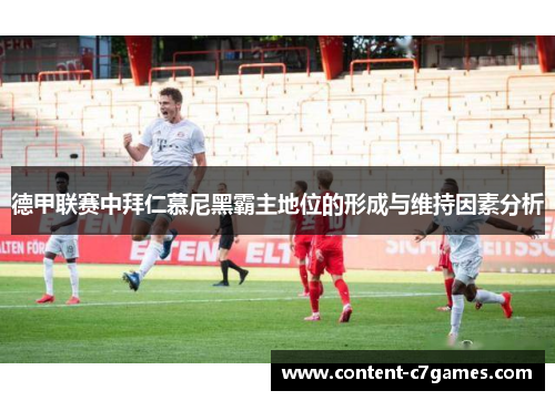 德甲联赛中拜仁慕尼黑霸主地位的形成与维持因素分析