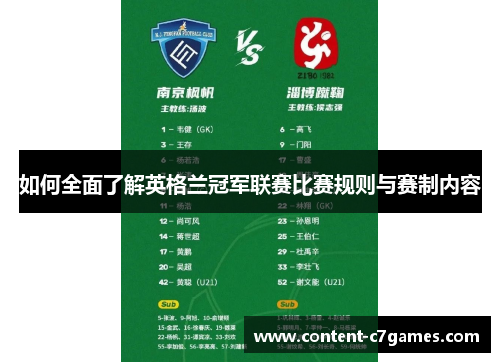 如何全面了解英格兰冠军联赛比赛规则与赛制内容