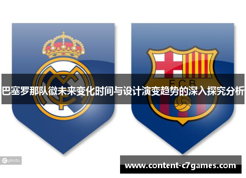 巴塞罗那队徽未来变化时间与设计演变趋势的深入探究分析
