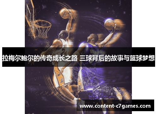 拉梅尔鲍尔的传奇成长之路 三球背后的故事与篮球梦想 拉梅尔鲍尔的传奇成长之路 三球背后的故事与篮球梦想