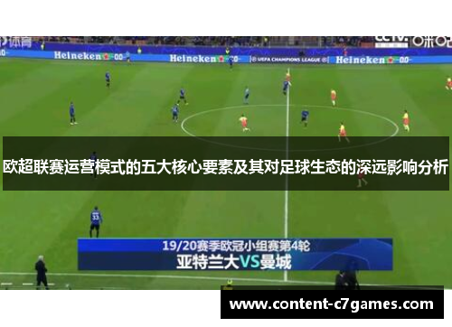 欧超联赛运营模式的五大核心要素及其对足球生态的深远影响分析
