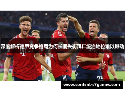 深度解析德甲竞争格局为何长期失衡拜仁统治地位难以撼动