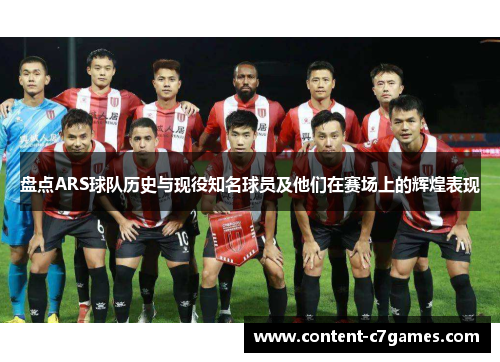 盘点ARS球队历史与现役知名球员及他们在赛场上的辉煌表现