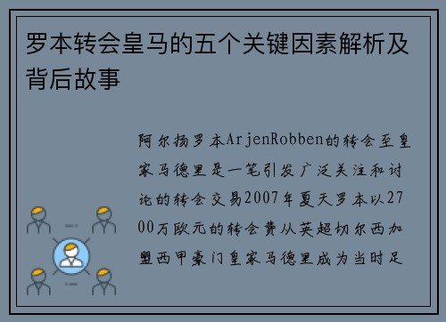 罗本转会皇马的五个关键因素解析及背后故事