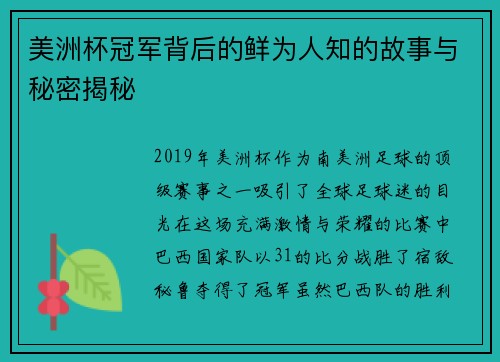 美洲杯冠军背后的鲜为人知的故事与秘密揭秘