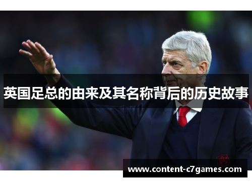 英国足总的由来及其名称背后的历史故事