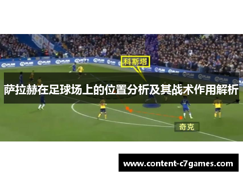 萨拉赫在足球场上的位置分析及其战术作用解析