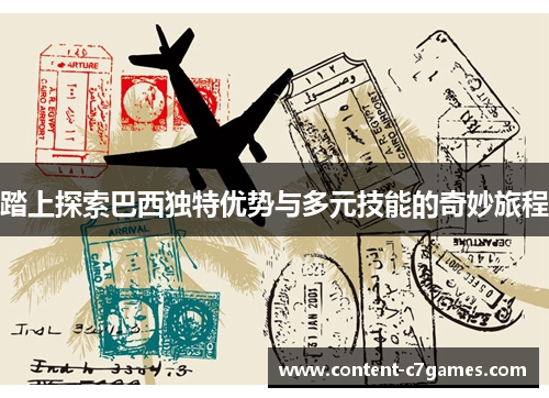 踏上探索巴西独特优势与多元技能的奇妙旅程