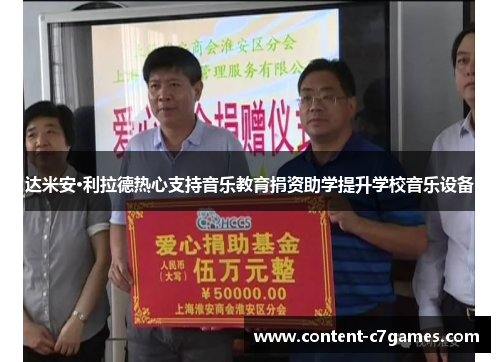 达米安·利拉德热心支持音乐教育捐资助学提升学校音乐设备