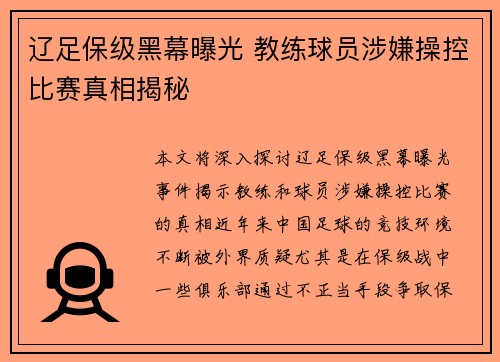 辽足保级黑幕曝光 教练球员涉嫌操控比赛真相揭秘