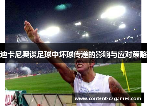 迪卡尼奥谈足球中坏球传递的影响与应对策略