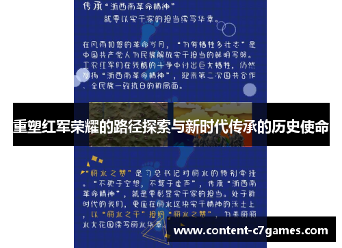 重塑红军荣耀的路径探索与新时代传承的历史使命