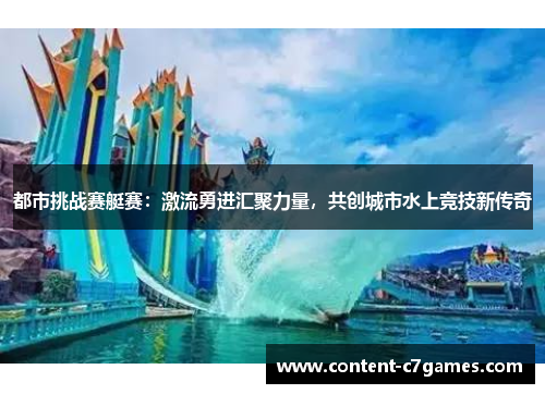 都市挑战赛艇赛：激流勇进汇聚力量，共创城市水上竞技新传奇