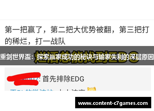 重剑世界盃：探索赢家成功的秘诀与输家失利的深层原因