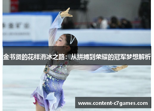 金书贤的花样滑冰之路：从拼搏到荣耀的冠军梦想解析