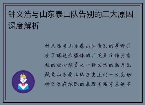 钟义浩与山东泰山队告别的三大原因深度解析