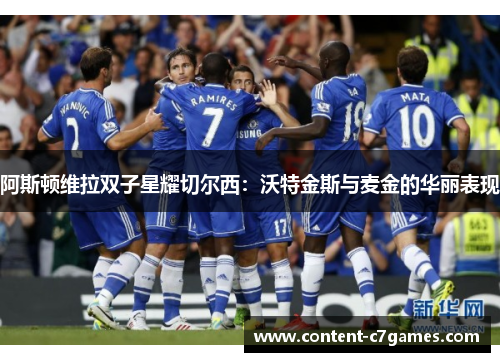 阿斯顿维拉双子星耀切尔西：沃特金斯与麦金的华丽表现