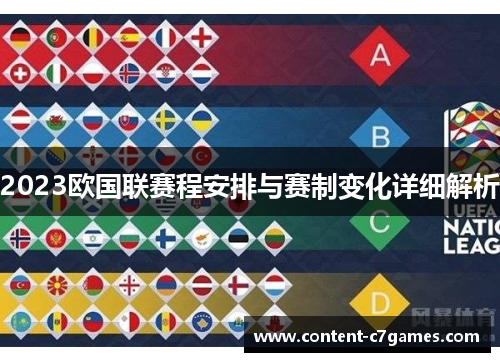 2023欧国联赛程安排与赛制变化详细解析 2023欧国联赛程安排与赛制变化详细解析