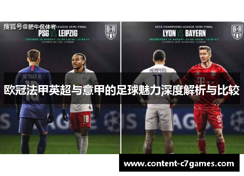 欧冠法甲英超与意甲的足球魅力深度解析与比较 欧冠法甲英超与意甲的足球魅力深度解析与比较