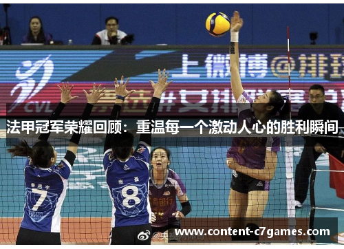 法甲冠军荣耀回顾:重温每一个激动人心的胜利瞬间 法甲冠军荣耀回顾:重温每一个激动人心的胜利瞬间