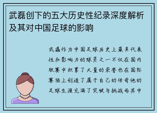 武磊创下的五大历史性纪录深度解析及其对中国足球的影响 武磊创下的五大历史性纪录深度解析及其对中国足球的影响