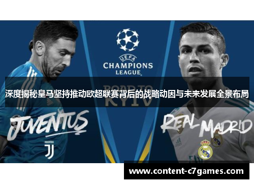 深度揭秘皇马坚持推动欧超联赛背后的战略动因与未来发展全景布局 深度揭秘皇马坚持推动欧超联赛背后的战略动因与未来发展全景布局