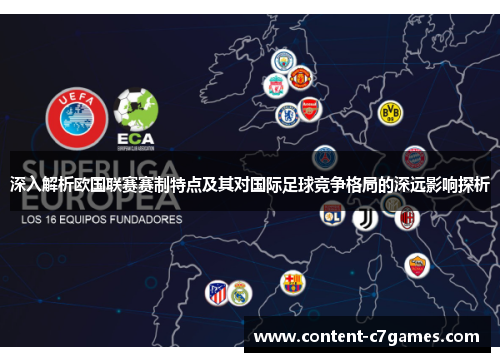深入解析欧国联赛赛制特点及其对国际足球竞争格局的深远影响探析 深入解析欧国联赛赛制特点及其对国际足球竞争格局的深远影响探析