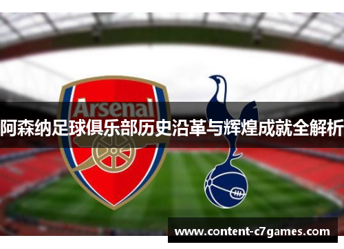 阿森纳足球俱乐部历史沿革与辉煌成就全解析 阿森纳足球俱乐部历史沿革与辉煌成就全解析