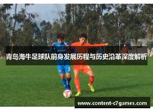 青岛海牛足球队前身发展历程与历史沿革深度解析
