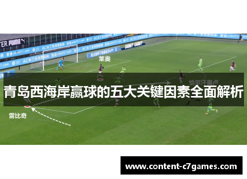 青岛西海岸赢球的五大关键因素全面解析