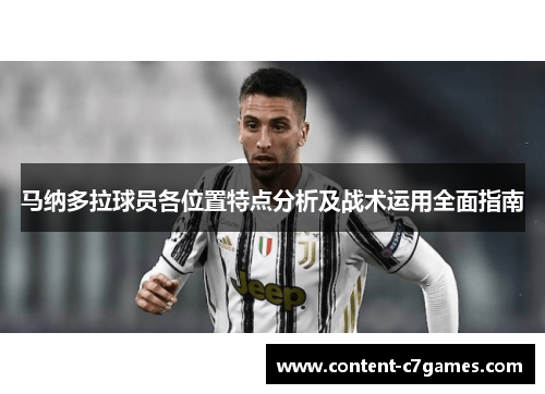 马纳多拉球员各位置特点分析及战术运用全面指南
