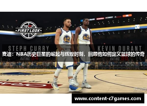 麦迪：NBA历史巨星的崛起与辉煌时刻，回顾他如何定义篮球的传奇