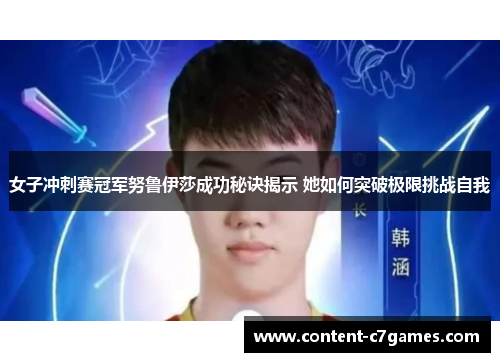 女子冲刺赛冠军努鲁伊莎成功秘诀揭示 她如何突破极限挑战自我