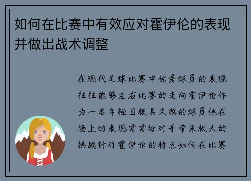 如何在比赛中有效应对霍伊伦的表现并做出战术调整 如何在比赛中有效应对霍伊伦的表现并做出战术调整