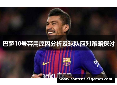 巴萨10号弃用原因分析及球队应对策略探讨
