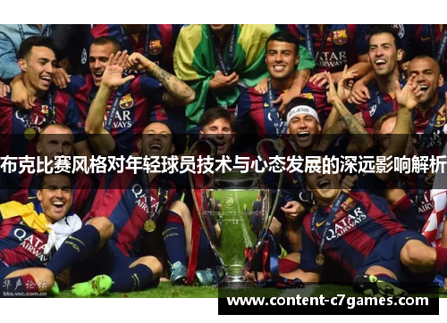 布克比赛风格对年轻球员技术与心态发展的深远影响解析