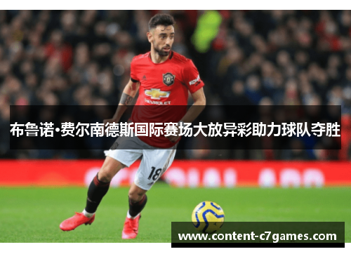 布鲁诺·费尔南德斯国际赛场大放异彩助力球队夺胜